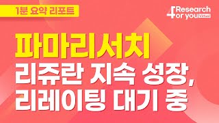 [리서치 핵심터치] 파마리서치, 탄탄한 리쥬란의 성장 아래 리레이팅 대기 중