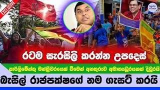 බැසිල්ගේ නම ගැසට් කරයි... අද රෑ සිට රටම සැරසිලි කරන්න උපදෙස් - Basil in Parliament