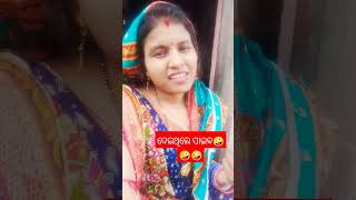 ଦେଇଥିଲେ ପାଇଵୁ#shortvideo #youtube #