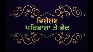 ਵਿਸ਼ੇਸ਼ਣ, ਪਰਿਭਾਸ਼ਾ ਤੇ ਪ੍ਰਕਾਰ Adjective, Definition and types in Punjabi. PV-14