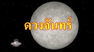 ดวงจันทร์