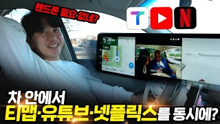 GV80 에 유튜브, 넷플릭스, 티맵 까지?! 모든차에 핸드폰 없이 무선 카플레이가 가능하다니...