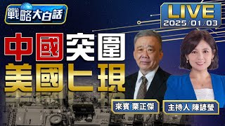 福建艦飛空警600摸敵軍底細.六代機連發菲買堤豐.越買布拉莫斯.中黃岩島升旗嚇阻【戰略大白話】20250103