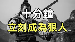 老實人如何成為一個狠人？ #弱者  #狠人 #強者 #人脈