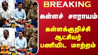 🔴LIVE : `கள்ளச் சாராயம்' - கள்ளக்குறிச்சி மாவட்ட எஸ்.பி., நியமனம் | Kallakurichi | Thanthi TV