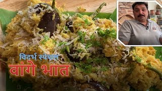 विदर्भ खासियत वांगी भात / Vangi Bhat /Authentic Maharashtrian/ Traditional Wanga Bhat/ One pot meal