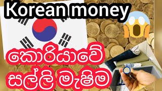 කොරියාවේ සල්ලි මැෂිම Korean money machine