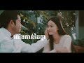 manith ទីនេះហើយ right here lyric video