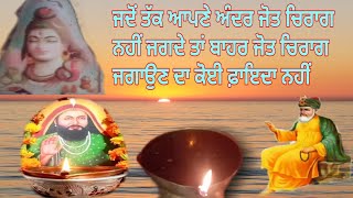 Jado tak apne ander jot chirag nhi jagda bahrla jot chirag jagon da koi fayeda nhi_ ਅੰਦਰ ਜੋਤ ਚਿਰਾਗ