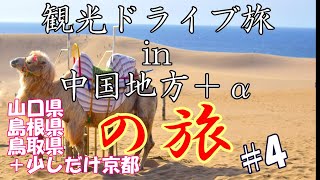 【VLOG】鳥取満喫　夫婦ドライブ旅【5泊6日　中国地方+京都の旅〜eps4〜】鳥取・兵庫・天橋立