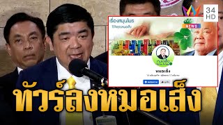 'วิวรรธน์' ลูกหมอเส็งโอด ทัวร์ลงธุรกิจครอบครัว