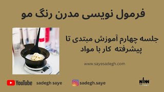 فرمول نویسی مدرن رنگ مو و رنگساژ ، جلسه چهارم آموزش مبتدی تا پیشرفته کار با مواد  ( درس چهارم )