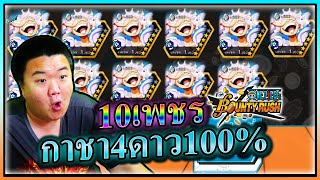 กาชาคุ้มที่สุดในโลก 10เพชร 4ดาว LV100 10ตัวมีจริง! - OPBR 🌟🌟🌟🌟