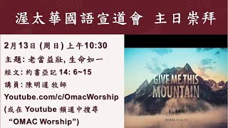 渥太华国语宣道会主日崇拜 OMAC Sunday Service Feb 13, 2022