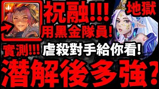 【神魔之塔】祝融『潛解後變多強？』用實戰告訴你！各種黑金等級隊員！零石爆打！【被撫慰的芳心 地獄級】【阿紅實況】