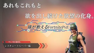 【Fortnite PvE】フォートナイト世界を救え 解説動画【レスキュートルーパー編】