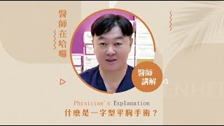 【平胸手術】什麼是一字型平胸手術？｜ft.元和雅整形外科診所 劉澄醫師 #平胸手術 #元和雅