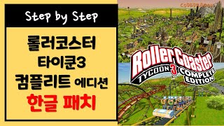 롤러코스터 타이쿤 3 :  컴플릿 에디션  한글 패치하기 - Rollercoaster Tycoon 3 : Complete Edition