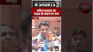 Sachin Pilot का Randhawa के बयान पर तंज....भ्रष्टाचार के खिलाफ आवाज उठाना पार्टी विरोधी नहीं
