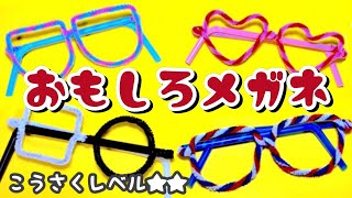 【工作】モールの超簡単かわいいメガネ！5分で完成！作り方【ストロー】