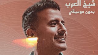 حمزة نمره شيخ العرب غناء فقط بدون موسيقي