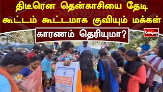 திடீரென தென்காசியை தேடி கூட்டம் கூட்டமாக குவியும் மக்கள் - காரணம் தெரியுமா?