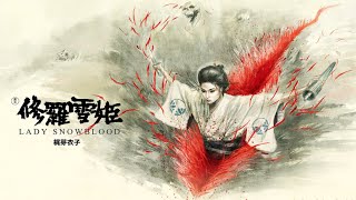 Movie Asia : LADY SNOWBLOOD (Toshiya Fujita) 1973/1974