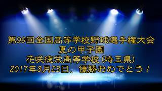 埼玉県花咲徳栄高等学校  祝！第99回 夏の甲子園 初優勝 ~2017/08/23 泊っていたホテルを見に行った！