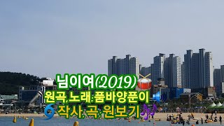 품바양푼이/ 님이여(2019)울산일산해수욕장 ...