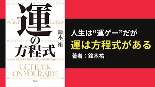 【60秒で要約】「運をコントロールする科学的手法！チャンスを引き寄せ結果を最大化する方法」