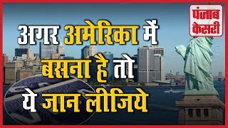 EB-5 वीजा होगा महंगा, अमेरिका में बसने वालों को होगी दिक्कत | PunjabKesari.Com