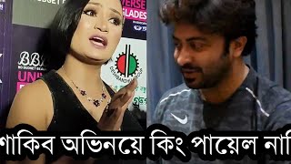 শাকিবের নায়িকা হওয়ার জন্য কত পাগল ইশরাত পায়েল দেখুন কি বলছে| Shakib, Israt Payel.