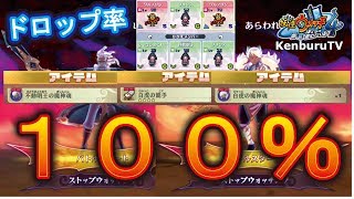 【妖怪ウォッチ４Yo-kai-Watch4】アイテムドロップ１００％！最強の装備不動明王と白虎の籠手が出るか連戦！果たしてアイテムドロップ率は！？