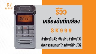 เครื่องบันทึกเสียง SK999 (8 GB) 🎙รีวิว🎙