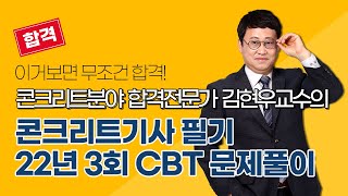 [올배움kisa] 콘크리트기사 필기 2022년 3회 CBT 문제 풀이 강의 김현우교수님 합격대비 강의