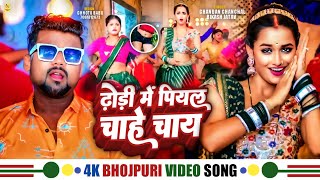 #Audio || ढ़ोड़ी में पियल चाहे चाय | #Chandan_Chanchal New Bhojpuri Song | Dhodi Me Piyal Chahe Chay