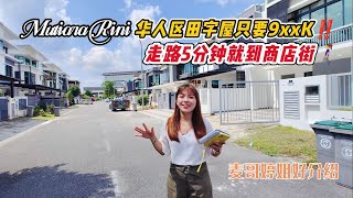 【JB Property新山直播看房】Mutiara Rini华人区田字屋只要9xxK‼️走路5分钟就到商店街🚶‍♀️