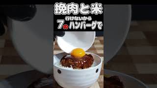 【MARUDAI】挽肉と米、行けないから７のハンバーグで