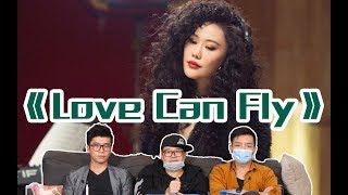 【歌手·當打之年】EP4 Review（上）①，袁婭維《Love Can Fly》多種風格融合～畫面感十足！是CBD的下班白領沒錯了…