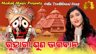 GUHARI SUNA BHAGAWAN FT IRA MOHANTY | MALAYA MISHRA | GEETANJALI | MAHAK MUSIC