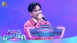 ทหารอากาศขาดรัก - บอม ธีรภัทร์ | ไมค์หมดหนี้ มหาโชค