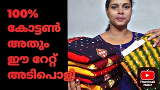 100%  കോട്ടൺ അതും ഇത്രയും കുറഞ്ഞ വിലയിൽ. അടിപൊളി അല്ലേ.... ഫ്രീ ഷിപ്പിങ്