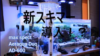 【海水水槽】山奥のReefTank動画編part65 マックススペクトＡＤ-600導入