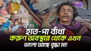 হাত-পা বাঁ-ধা করুণ অবস্থার থেকে এখন ভালো আছে বৃদ্ধা মা! || Child \u0026 Old Age Care. || Milton Samadder