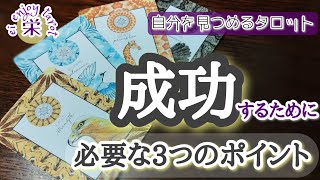 成功するための３つの要素【タロット３択】