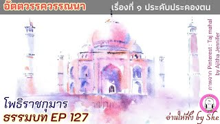 ธรรมบท ฯ EP 127 อัตตวรรค เรื่องที่ 1 ประคับประคองตน