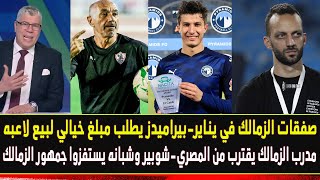 اخبار الزمالك -صفقات الزمالك في يناير -مطالب بيراميدز تمنع انتقال لاعبه للزمالك -شوبير يستفز الجمهور