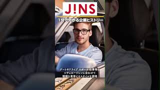 1分で分かる企業ヒストリー〜JINS編〜　#ビジネス #起業 #企業