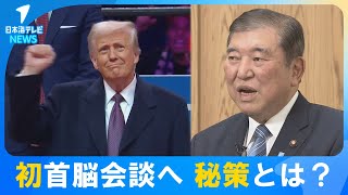 【石破首相の秘策とは？】トランプ大統領と初の首脳会談へ　首相「互いに国益にプラスになる道はあるはず」