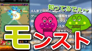 【教えて15びょう】モンストを超ダッシュで紹介！…いまさら感満載で時間内にお送りします？の巻！！